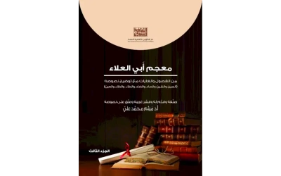 معجم ابي العلاء - ج 3